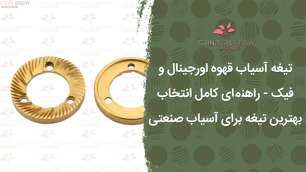 تیغه آسیاب قهوه اورجینال و فیک - راهنمای کامل انتخاب بهترین تیغه برای آسیاب صنعتی