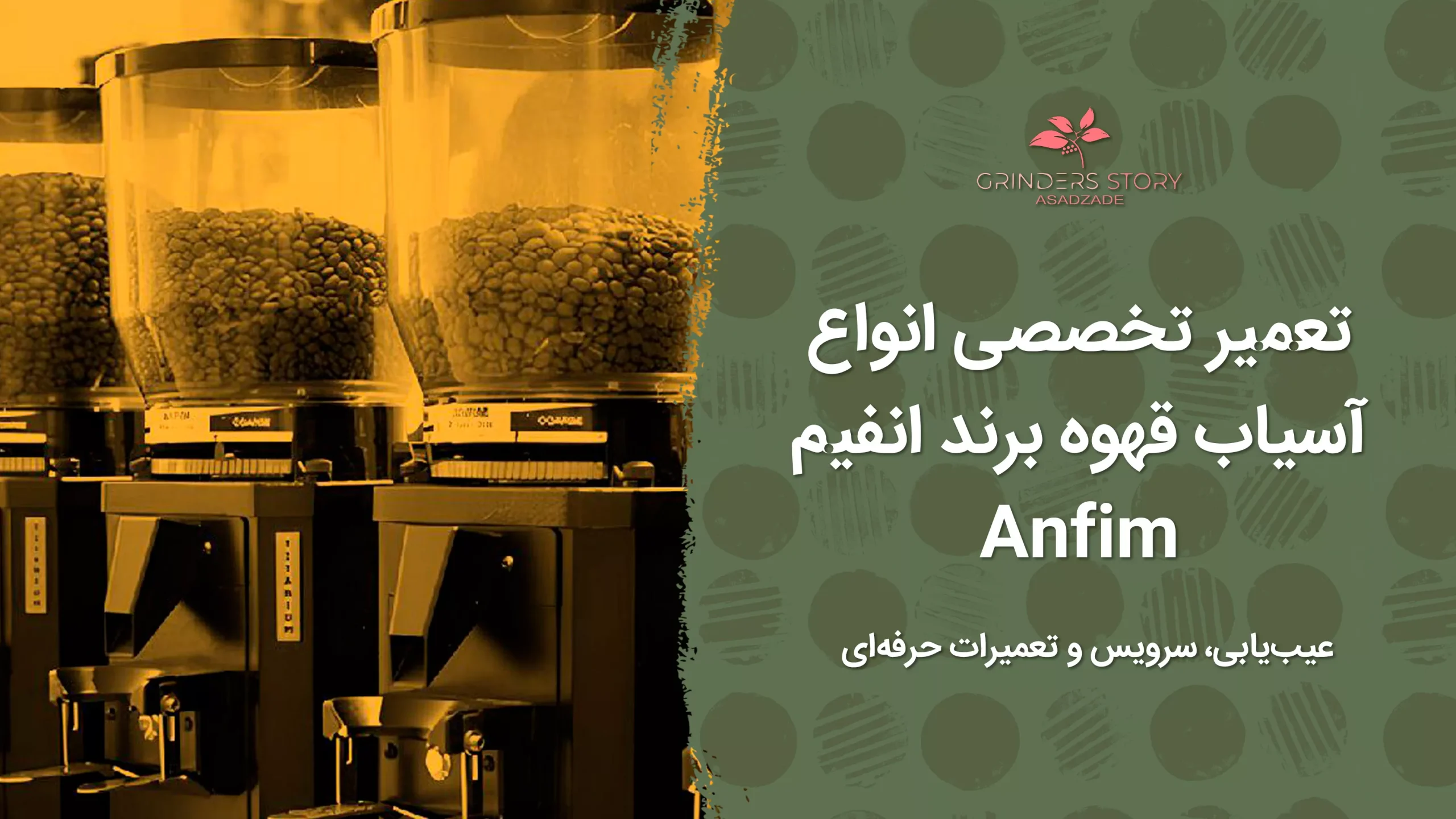 تعمیر تخصصی انواع آسیاب قهوه برند انفیم
