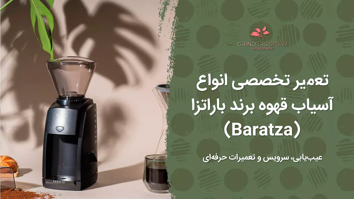 تعمیر تخصصی انواع آسیاب قهوه برند باراتزا (Baratza) | عیبیابی، سرویس و تعمیرات حرفهای