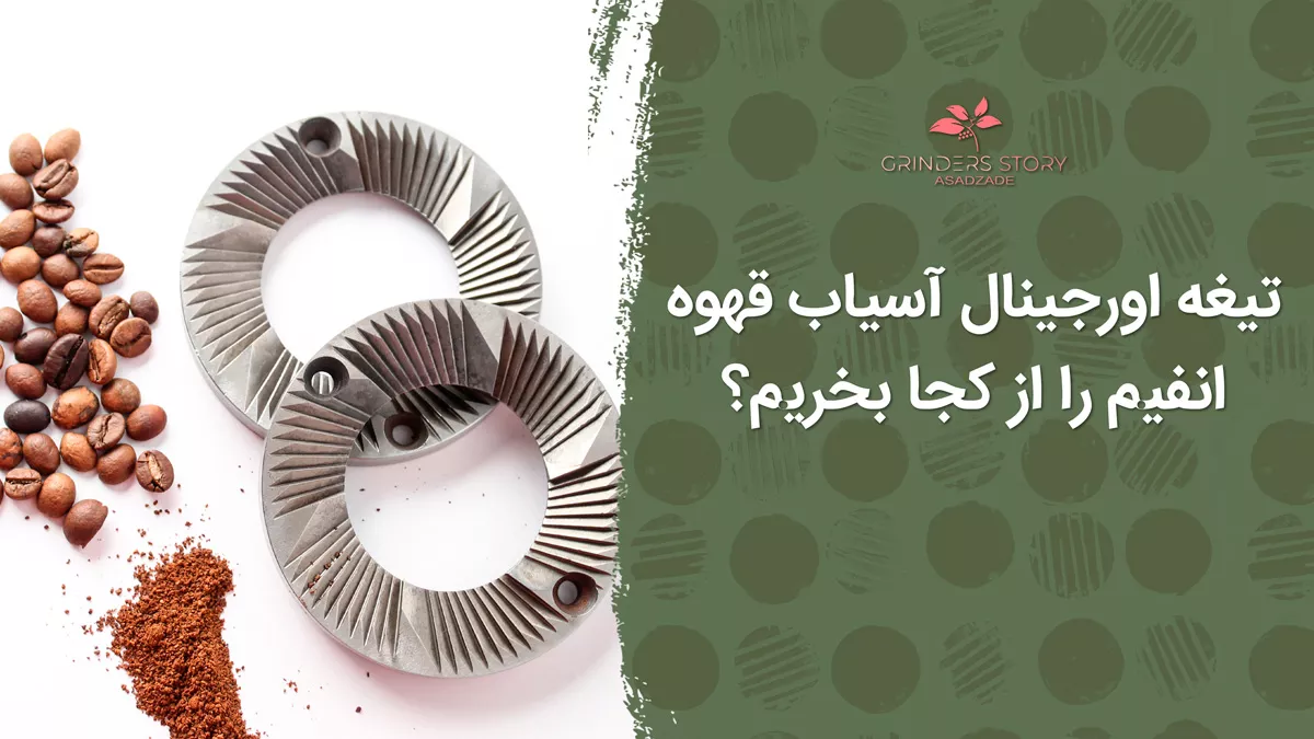 تیغه اورجینال آسیاب قهوه انفیم را از کجا بخریم؟